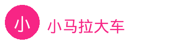 小马拉大车